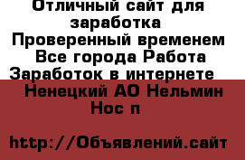 Отличный сайт для заработка. Проверенный временем. - Все города Работа » Заработок в интернете   . Ненецкий АО,Нельмин Нос п.